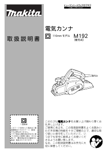 説明書 マキタ M192 かんな