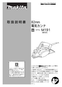 説明書 マキタ M191 かんな