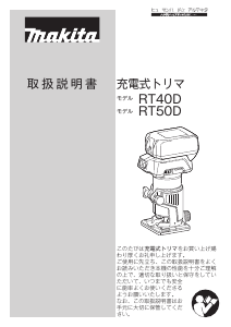 説明書 マキタ RT40DRT プランジルーター