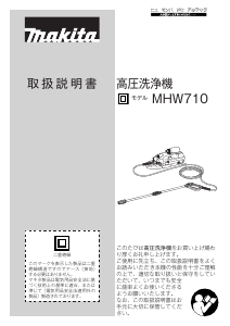 説明書 マキタ MHW710 圧力洗浄機