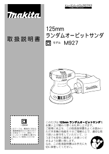 説明書 マキタ M927 ランダムサンダー