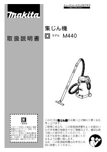 説明書 マキタ M440 掃除機