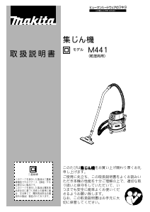 説明書 マキタ M441 掃除機