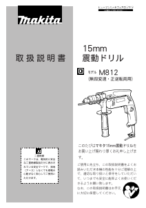 説明書 マキタ M812 ロータリーハンマー