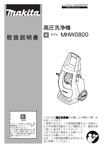 説明書 マキタ MHW0800 圧力洗浄機