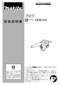 説明書 マキタ MUB100 リーフブロワー