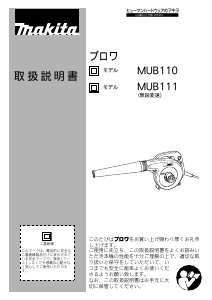 説明書 マキタ MUB110 リーフブロワー