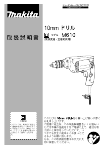 説明書 マキタ M610 インパクトドリル