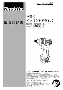 説明書 マキタ M693DWSP ドリルドライバー