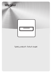 كتيب ويرلبول W11 SVD140 لاحم تفريغي