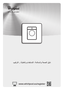 كتيب ويرلبول FSCR12433 غسالة ملابس