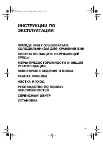 Руководство Whirlpool ARC 2160W Винный шкаф