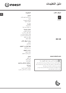 كتيب إندست IDC 85 (GCC) مُجفف