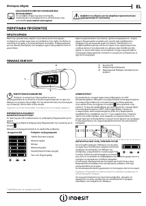 Εγχειρίδιο Indesit B 18 A1 D V E S/I 1 Ψυγειοκαταψύκτης