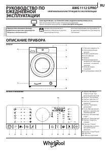 Руководство Whirlpool AWG 1112 S/PRO Стиральная машина
