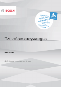 Εγχειρίδιο Bosch WNA14400GR Πλυντήριο-Στεγνωτήριο