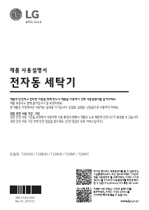 사용 설명서 엘지 T20BVD 세탁기