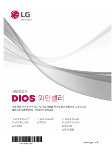 사용 설명서 엘지 W895BB 와인 캐비닛