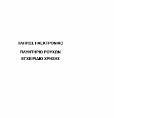 Εγχειρίδιο Eskimo ESK 606 E Πλυντήριο