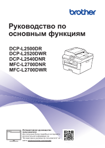 Руководство Brother DCP-L2540DNR МФУ