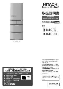 説明書 日立 R-K40RJL 冷蔵庫-冷凍庫