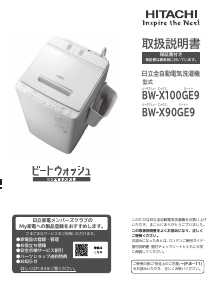 説明書 日立 BW-X100GE9 洗濯機