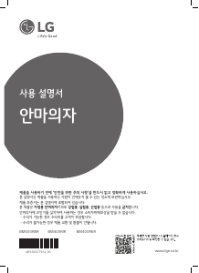 사용 설명서 엘지 BM400RIR 마사지 기기