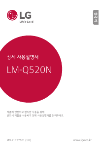 사용 설명서 엘지 LM-Q520N 휴대 전화