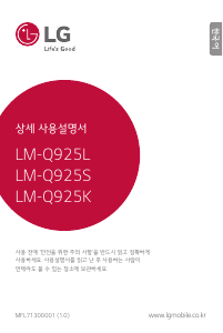 사용 설명서 엘지 LM-Q925S 휴대 전화