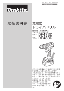 説明書 マキタ DF473DRFX ドリルドライバー