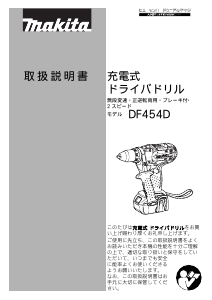 説明書 マキタ DF454DRFX ドリルドライバー