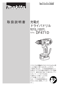 説明書 マキタ DF471DSHX ドリルドライバー