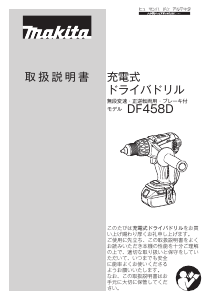 説明書 マキタ DF458DRFX ドリルドライバー