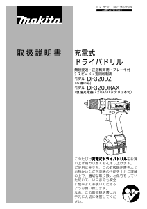 説明書 マキタ DF320DRAX ドリルドライバー