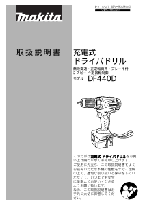 説明書 マキタ DF440DRFX ドリルドライバー