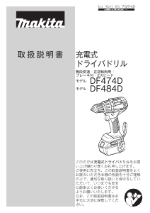 説明書 マキタ DF474DRGX ドリルドライバー