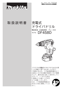 説明書 マキタ DF458DRMX ドリルドライバー