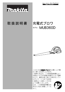 説明書 マキタ MUB360DRD リーフブロワー