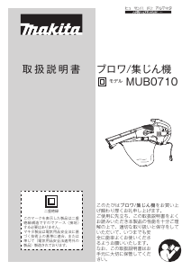 説明書 マキタ MUB0710 リーフブロワー