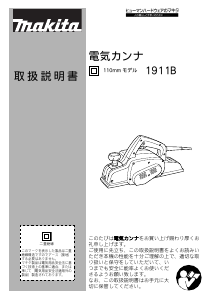 説明書 マキタ 1911B かんな