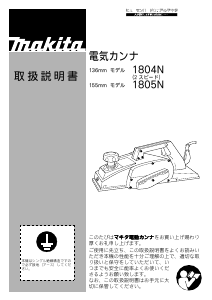 説明書 マキタ 1804NSP かんな