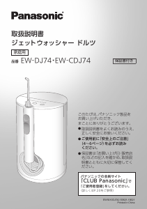 説明書 パナソニック EW-CDJ74 フロッサー