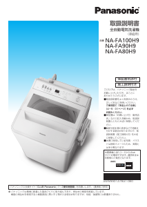 説明書 パナソニック NA-FA100H9 洗濯機