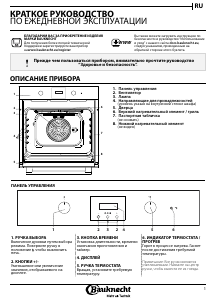 Руководство Bauknecht BAR2 KN5V2 IN духовой шкаф