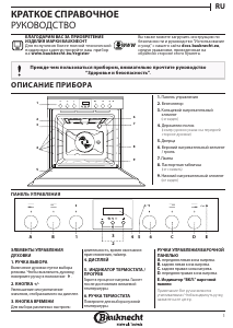 Руководство Bauknecht HIK3 KI8V IN духовой шкаф