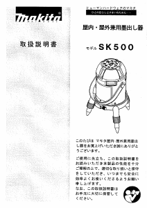 説明書 マキタ SK500 レーザー墨出し器