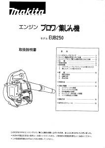 説明書 マキタ EUB250 リーフブロワー