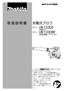 説明書 マキタ UB120DRF リーフブロワー