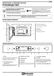 Руководство Bauknecht EMNK5 2238 PT Микроволновая печь