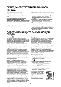 Руководство Bauknecht WLE 1015 Винный шкаф